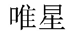 /huangfengguanxuanlvxing.html